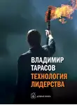 Владимир Тарасов - Технология лидерства