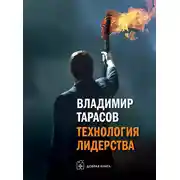 Постер книги Технология лидерства