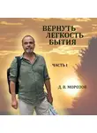 Дмитрий Морозов - Вернуть легкость бытия Часть 1