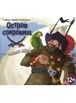 Роберт Льюис Стивенсон - Остров сокровищ (спектакль по Р.Л. Стивенсону)