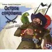 Постер книги Остров сокровищ (спектакль по Р.Л. Стивенсону)