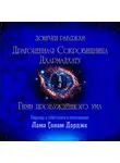 Лонгчен Рабджам - Драгоценная Сокровищница Дхармадхату. Гимн пробуждённого ума