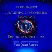 Постер книги Драгоценная Сокровищница Дхармадхату. Гимн пробуждённого ума