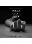 Блейк Пирс - Когда Она Ушла