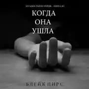 Постер книги Когда Она Ушла
