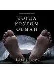 Блейк Пирс - Когда Кругом Обман
