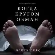 Постер книги Когда Кругом Обман
