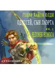 Генри Лайон Олди - Одиссей, сын Лаэрта. Человек Номоса