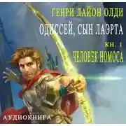 Постер книги Одиссей, сын Лаэрта. Человек Номоса