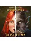 Тимофей Царенко - Хроники города. Вопросы Этики