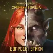 Постер книги Хроники города. Вопросы Этики