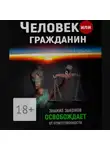 Евгений Пупырин - Человек или гражданин