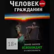 Постер книги Человек или гражданин