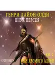 Генри Лайон Олди - Внук Персея. Сын хромого Алкея