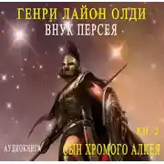 Постер книги Внук Персея. Сын хромого Алкея