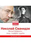 Николай Сванидзе - Белые генералы: лица, подвиги, судьбы