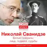 Постер книги Белые генералы: лица, подвиги, судьбы