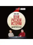 Дмитрий Пучков - Вехи русской истории