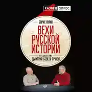 Постер книги Вехи русской истории