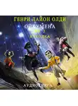 Генри Лайон Олди - Куколка