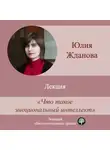 Юлия Жданова - Лекция «Что такое эмоциональный интеллект»
