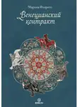 Марина Фиорато - Венецианский контракт