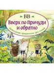 Дéнис Уоткинс-Питчфорд - Вверх по Причуди и обратно. Удивительные приключения трех гномов