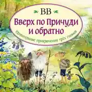 Постер книги Вверх по Причуди и обратно. Удивительные приключения трех гномов