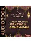 Омар Хайям - Самые мудрые притчи и афоризмы