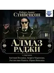 Роберт Льюис Стивенсон - Алмаз Раджи (спектакль)