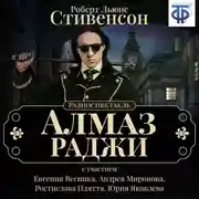 Постер книги Алмаз Раджи (спектакль)