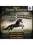 Эрнест Сетон-Томпсон - Мустанг-иноходец (спектакль)