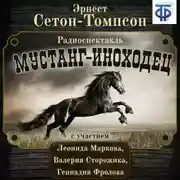 Постер книги Мустанг-иноходец (спектакль)