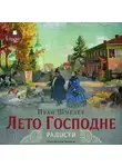 Иван Шмелев - Лето Господне. Радости