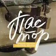 Постер книги Пастор