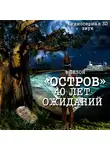 Игорь Орлов - Остров. Сорок лет ожидания