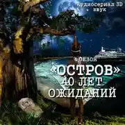 Постер книги Остров. Сорок лет ожидания