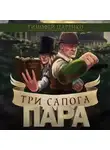 Тимофей Царенко - Три сапога пара