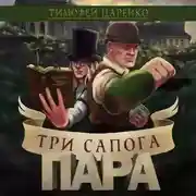 Постер книги Три сапога пара