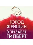 Элизабет Гилберт - Город женщин