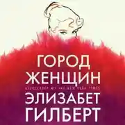 Постер книги Город женщин