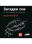 Михаил Полуэктов - Загадки сна
