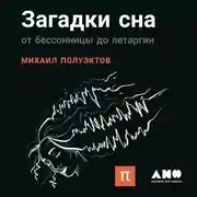 Постер книги Загадки сна