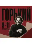 Максим Горький - Сборник для 9-11 классов