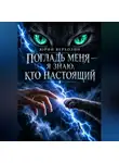 Юрий Верхолин - Погладь меня — я знаю, кто настоящий