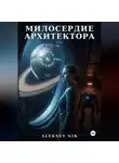 Aleksey Nik - МИЛОСЕРДИЕ АРХИТЕКТОРА