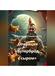 Владимир Кожевников - Операция «Бутерброд с сыром»