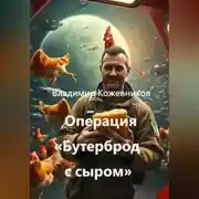 Постер книги Операция «Бутерброд с сыром»
