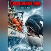 Постер книги Смертельный улов