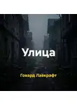 Говард Лавкрафт - Улица